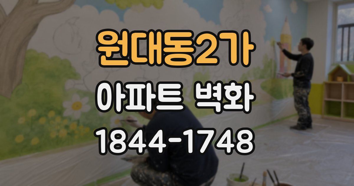 원대동2가 아파트 벽화