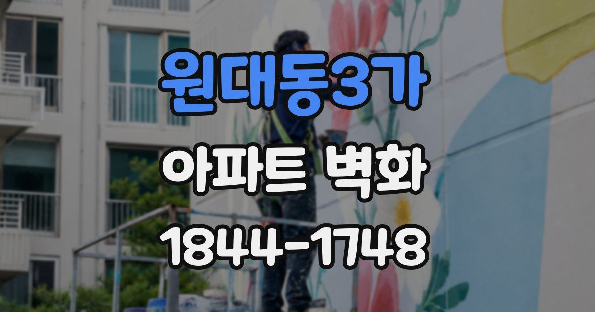 원대동3가 아파트 벽화