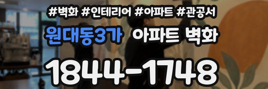원대동3가 아파트 벽화