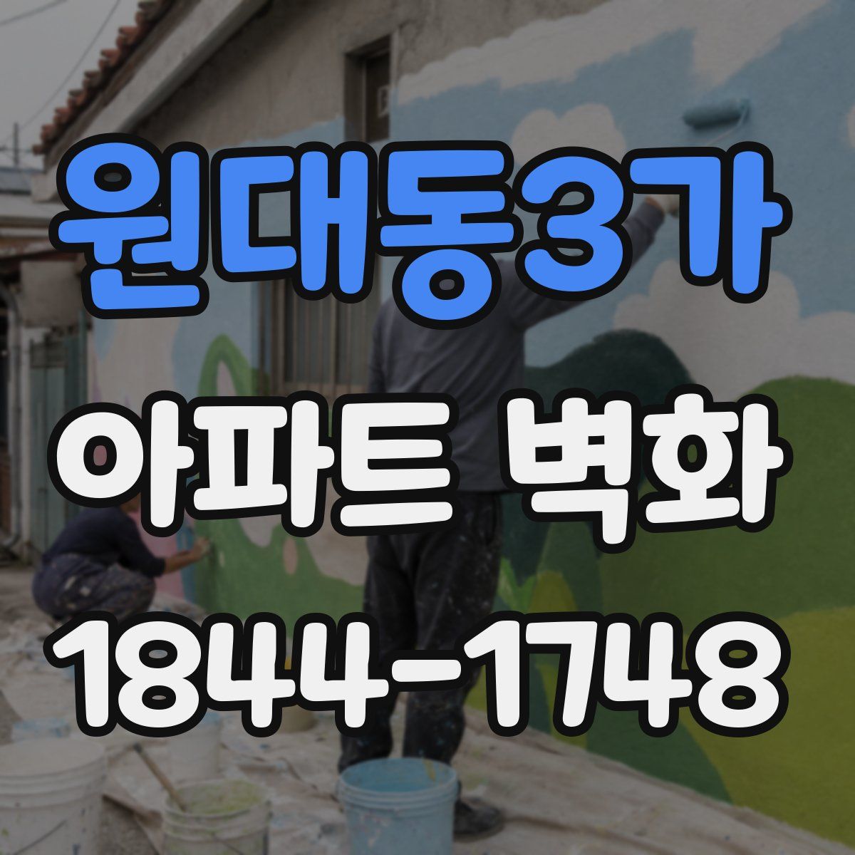 원대동3가 아파트 벽화