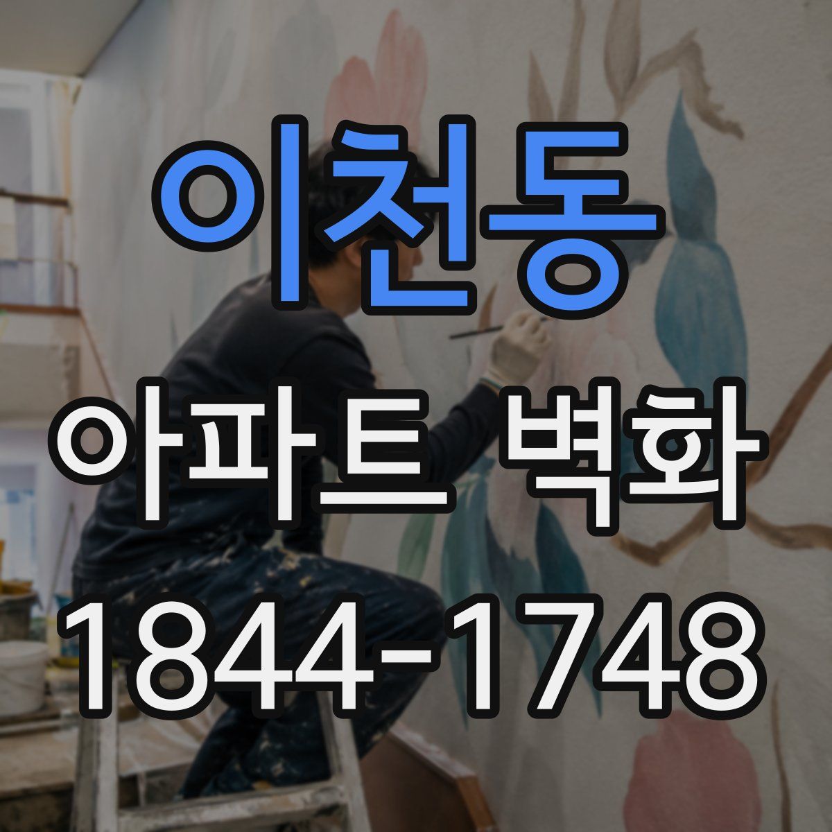 이천동 아파트 벽화