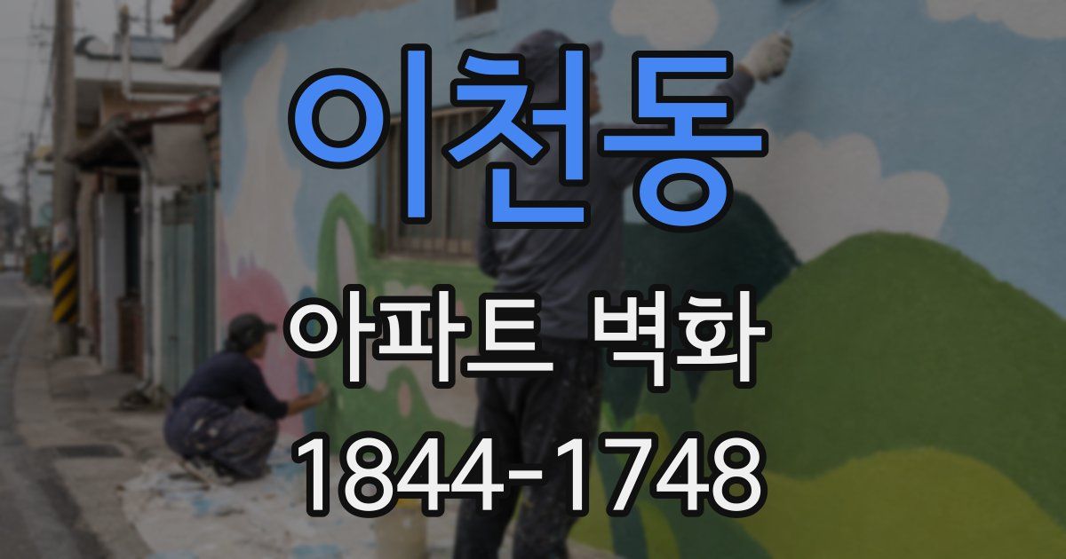 이천동 아파트 벽화