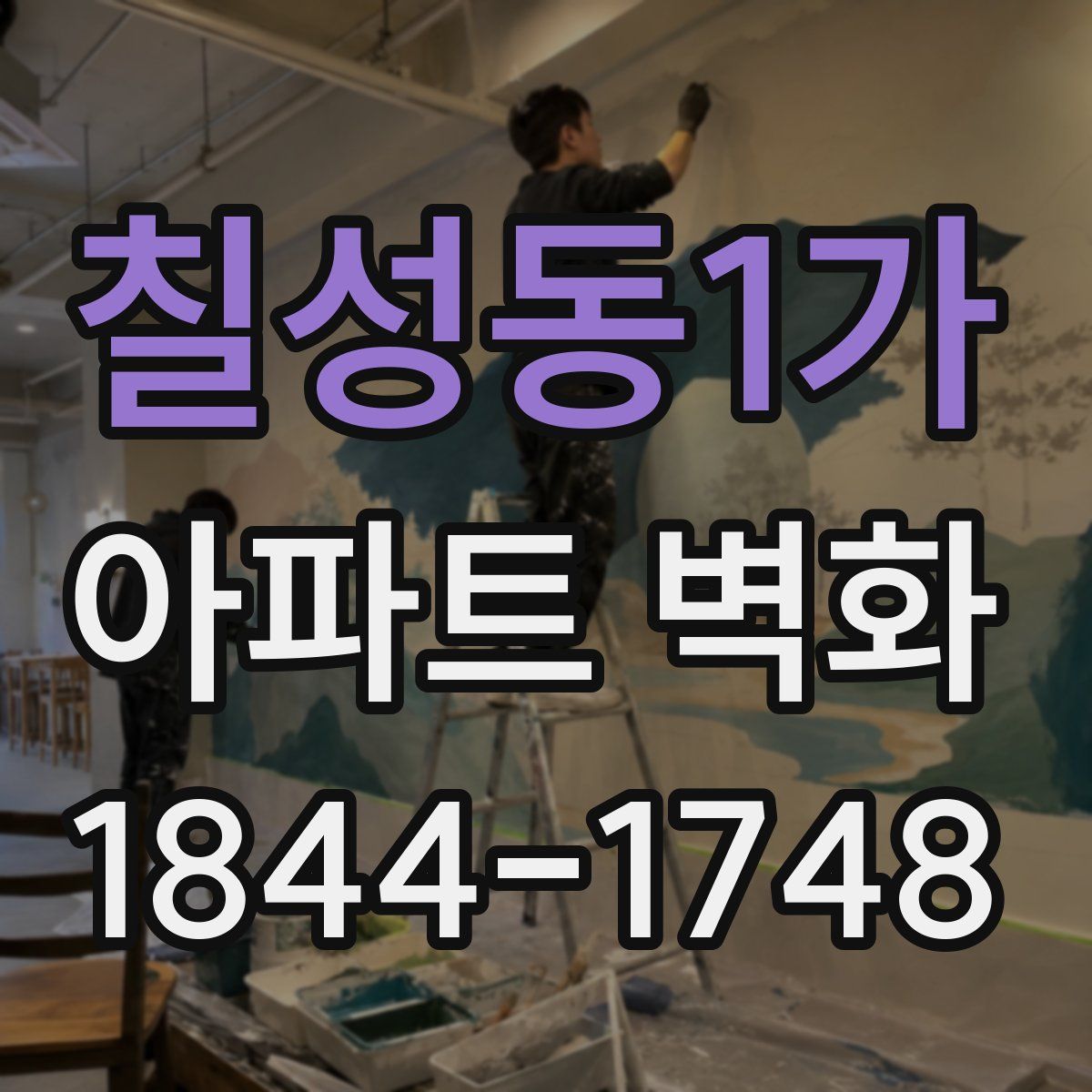 칠성동1가 아파트 벽화