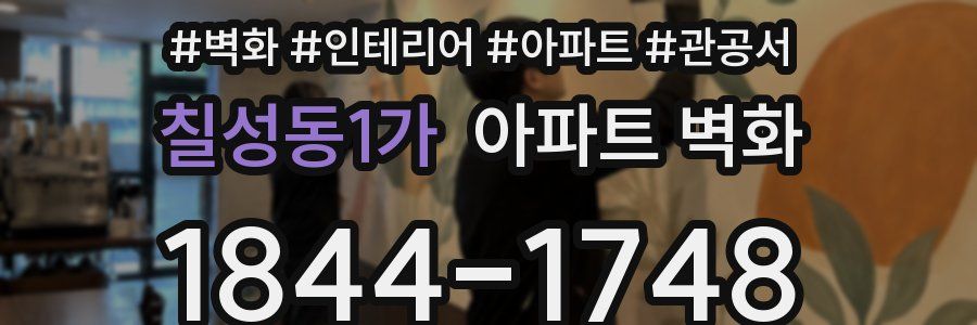 칠성동1가 아파트 벽화
