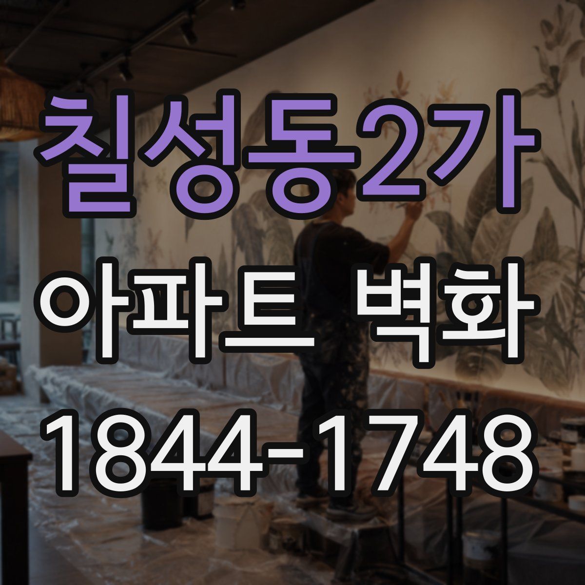 칠성동2가 아파트 벽화