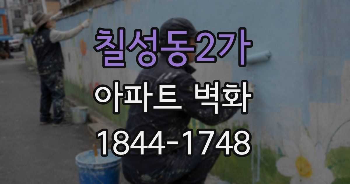칠성동2가 아파트 벽화