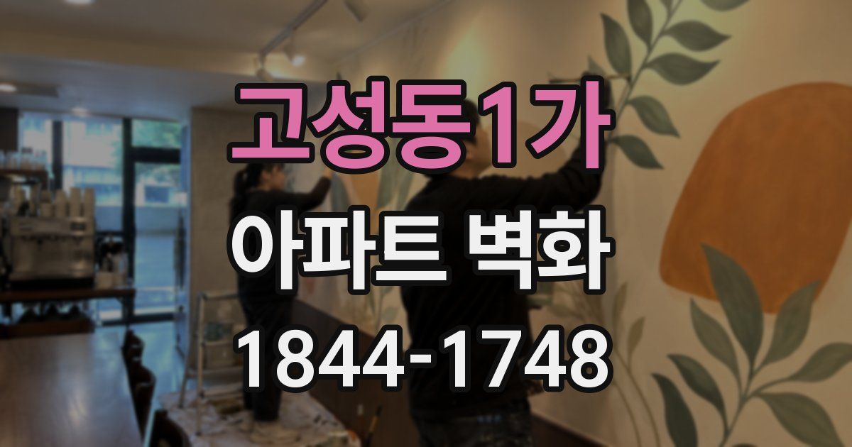 고성동1가 아파트 벽화