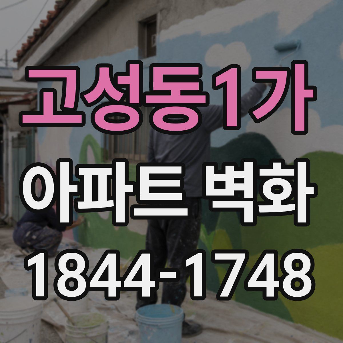 고성동1가 아파트 벽화