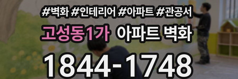 고성동1가 아파트 벽화