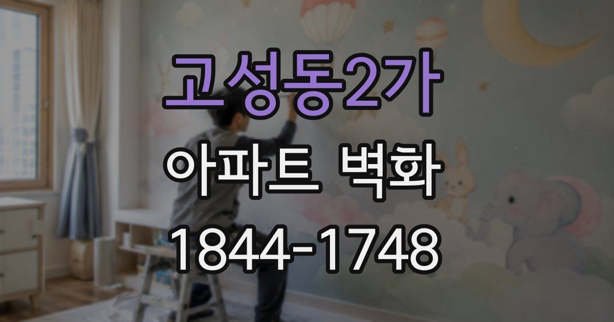 고성동2가 아파트 벽화