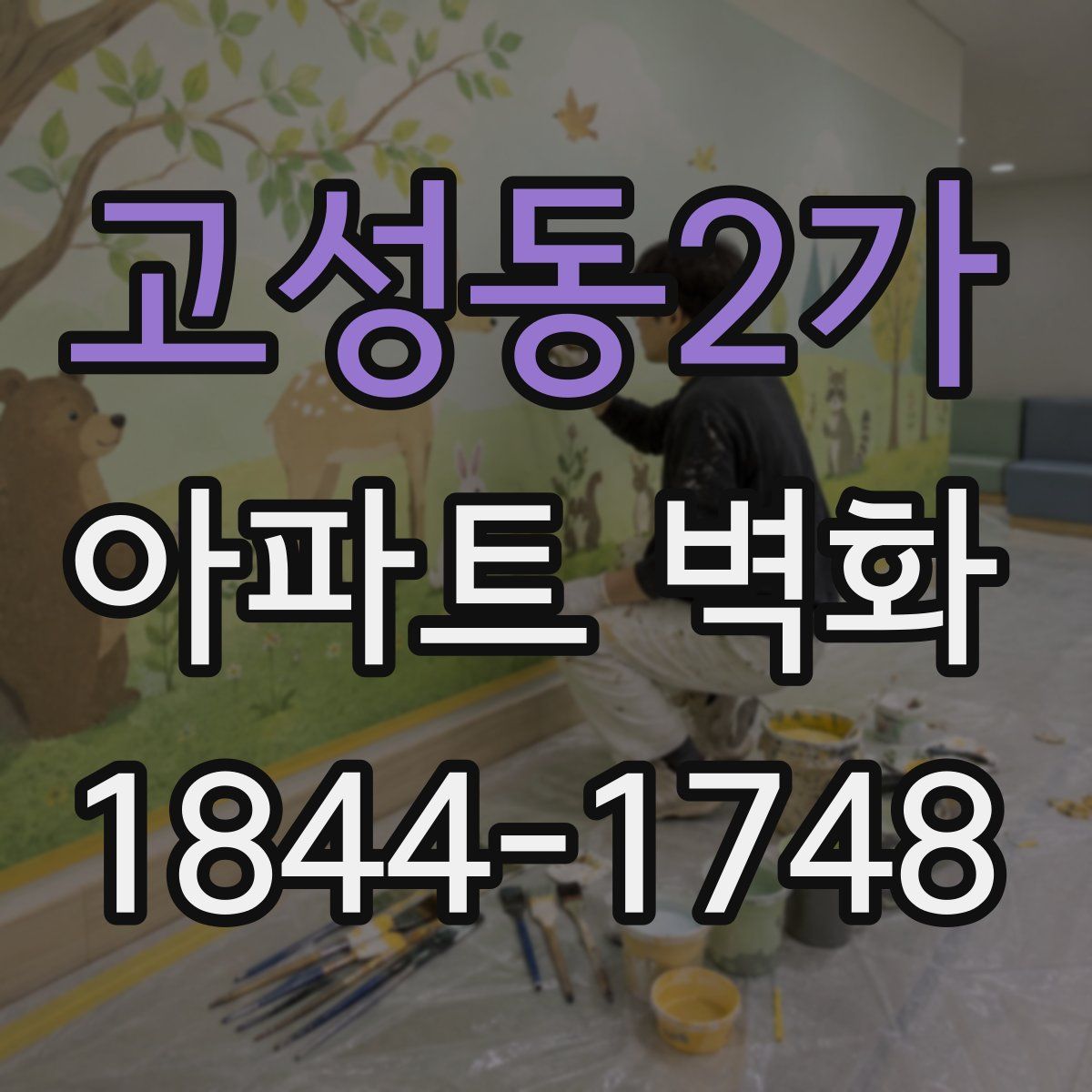 고성동2가 아파트 벽화