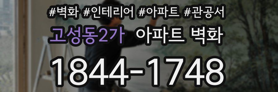 고성동2가 아파트 벽화
