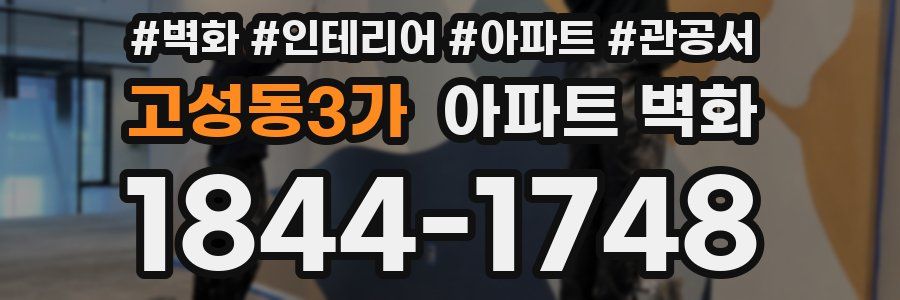 고성동3가 아파트 벽화