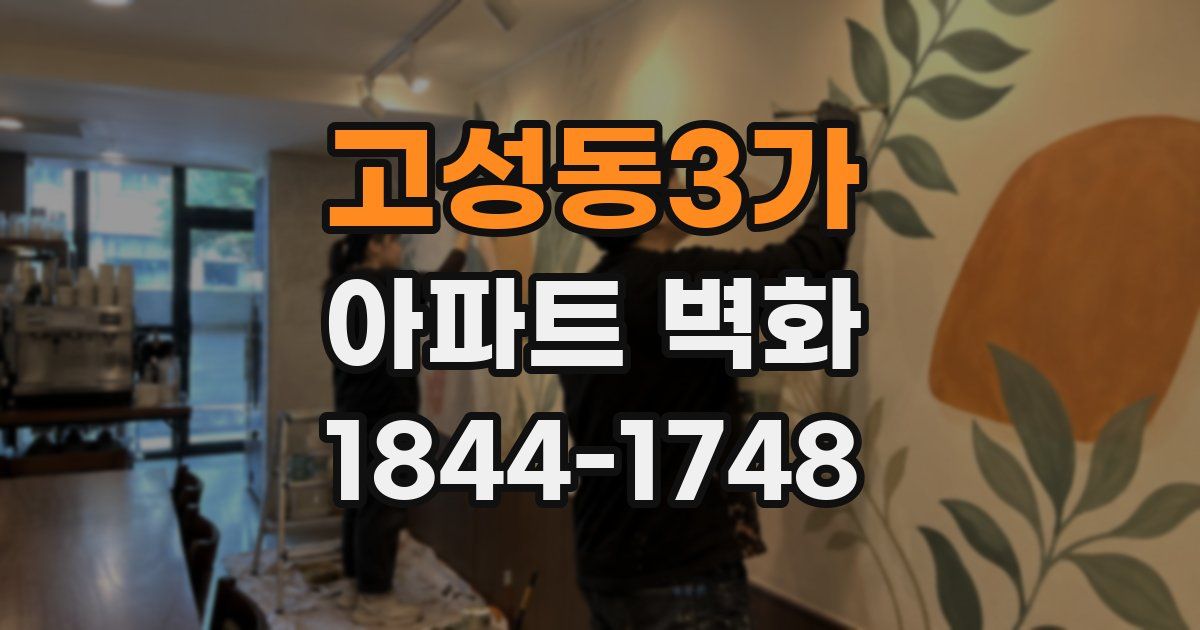 고성동3가 아파트 벽화