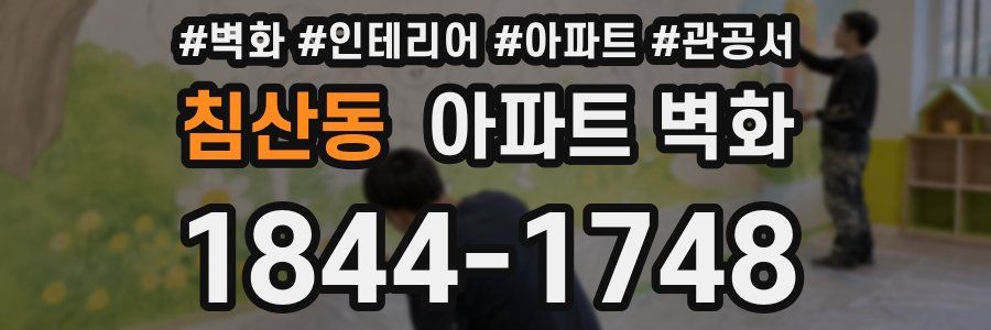 침산동 아파트 벽화