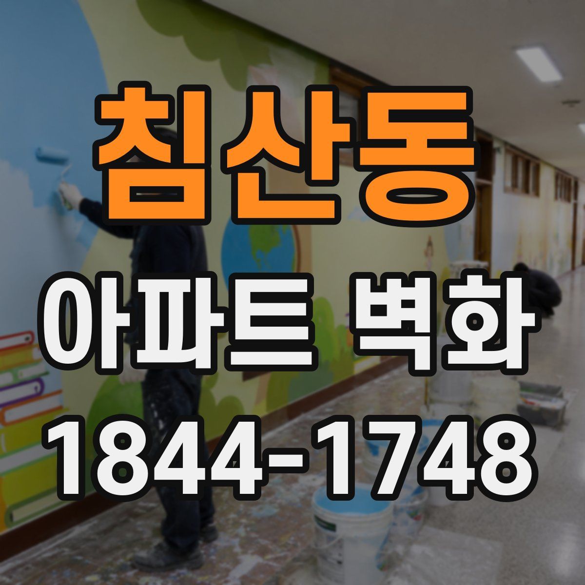 침산동 아파트 벽화