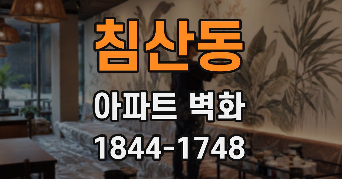 침산동 아파트 벽화