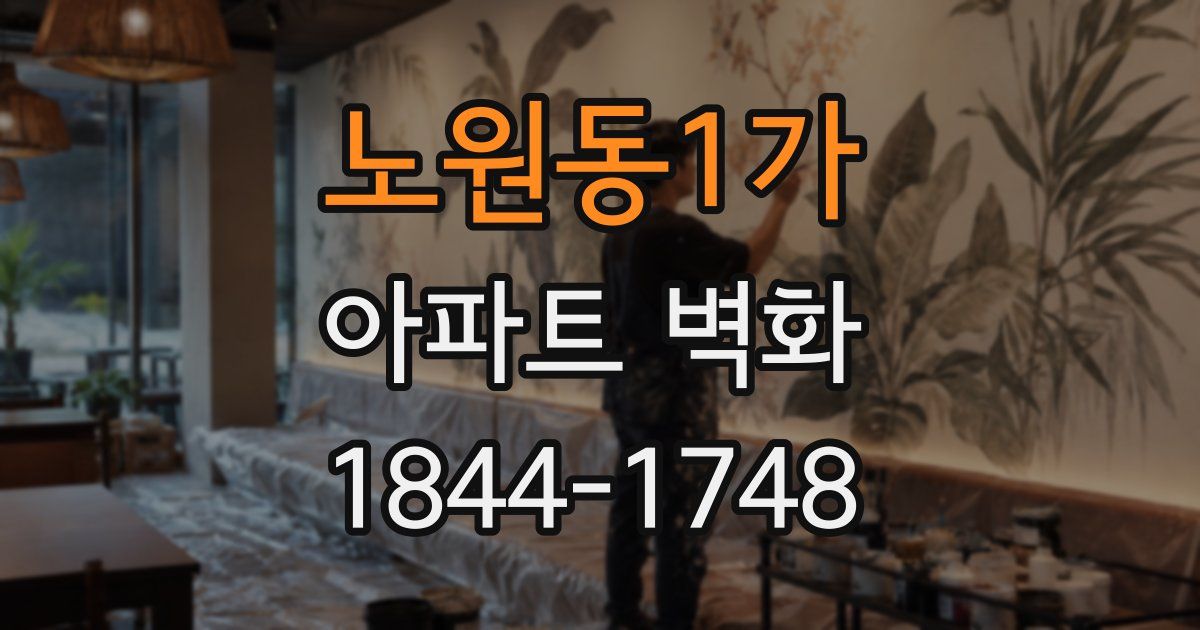 노원동1가 아파트 벽화