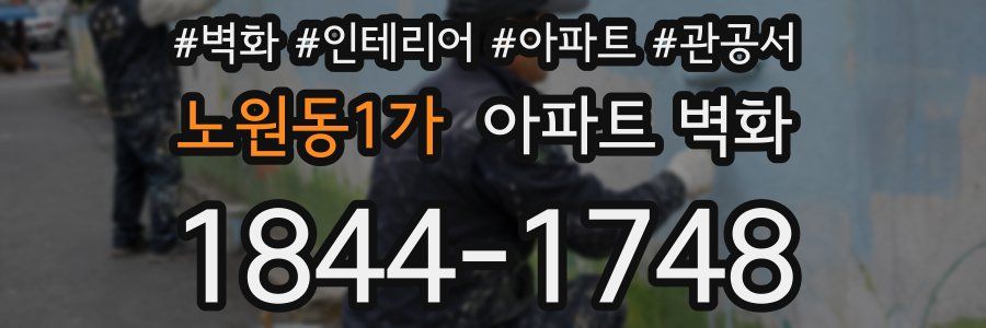 노원동1가 아파트 벽화