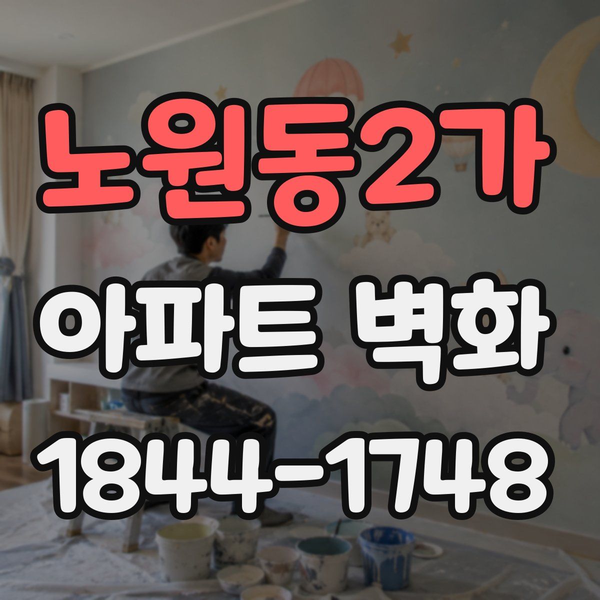 노원동2가 아파트 벽화