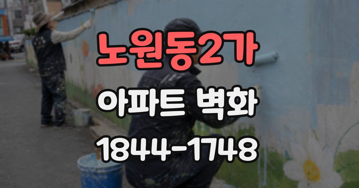 노원동2가 아파트 벽화