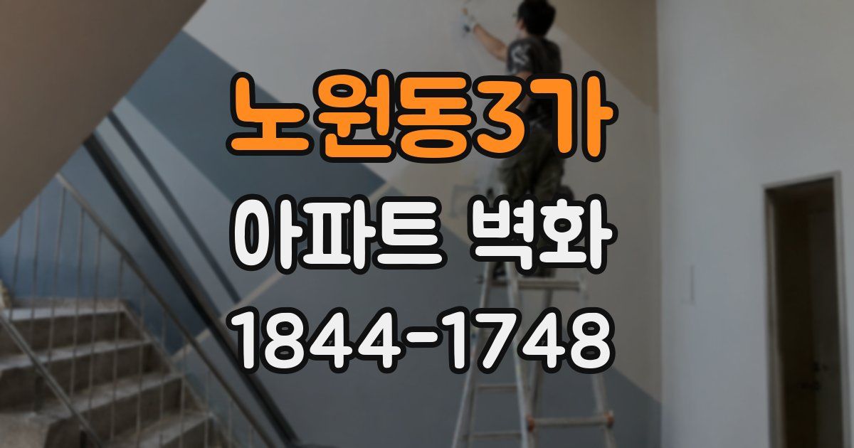 노원동3가 아파트 벽화