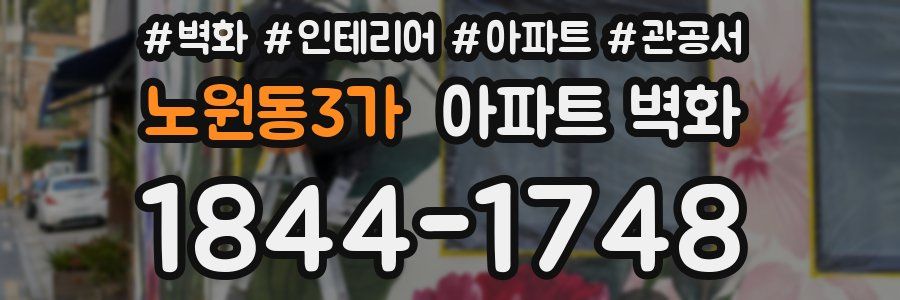 노원동3가 아파트 벽화