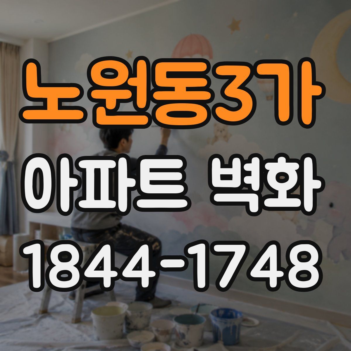 노원동3가 아파트 벽화
