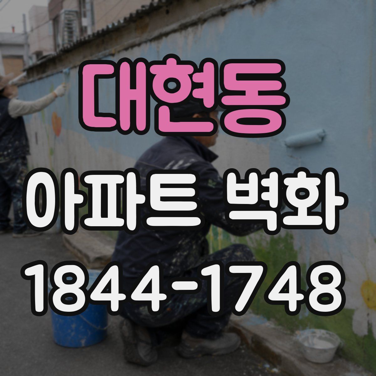 대현동 아파트 벽화