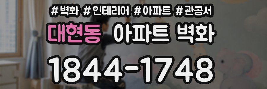 대현동 아파트 벽화