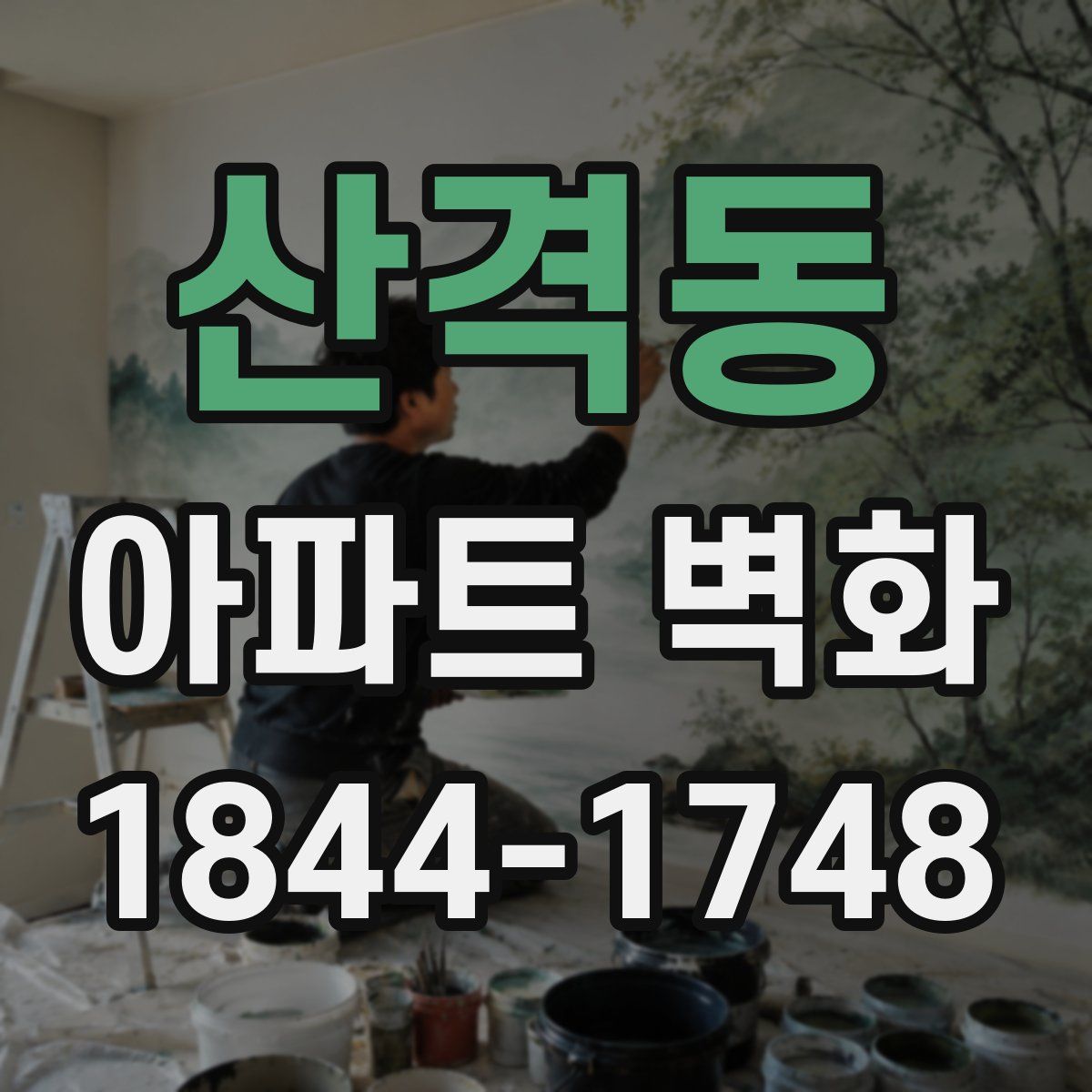 산격동 아파트 벽화