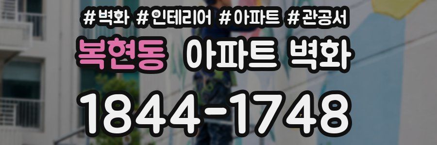 복현동 아파트 벽화