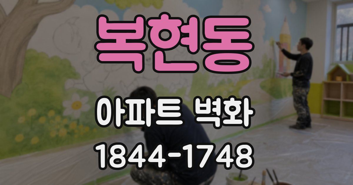 복현동 아파트 벽화