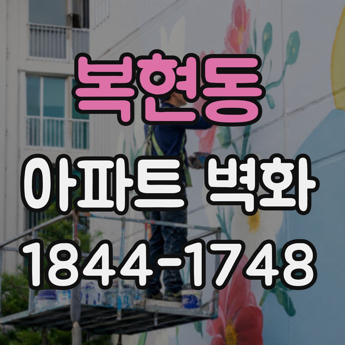 복현동 아파트 벽화