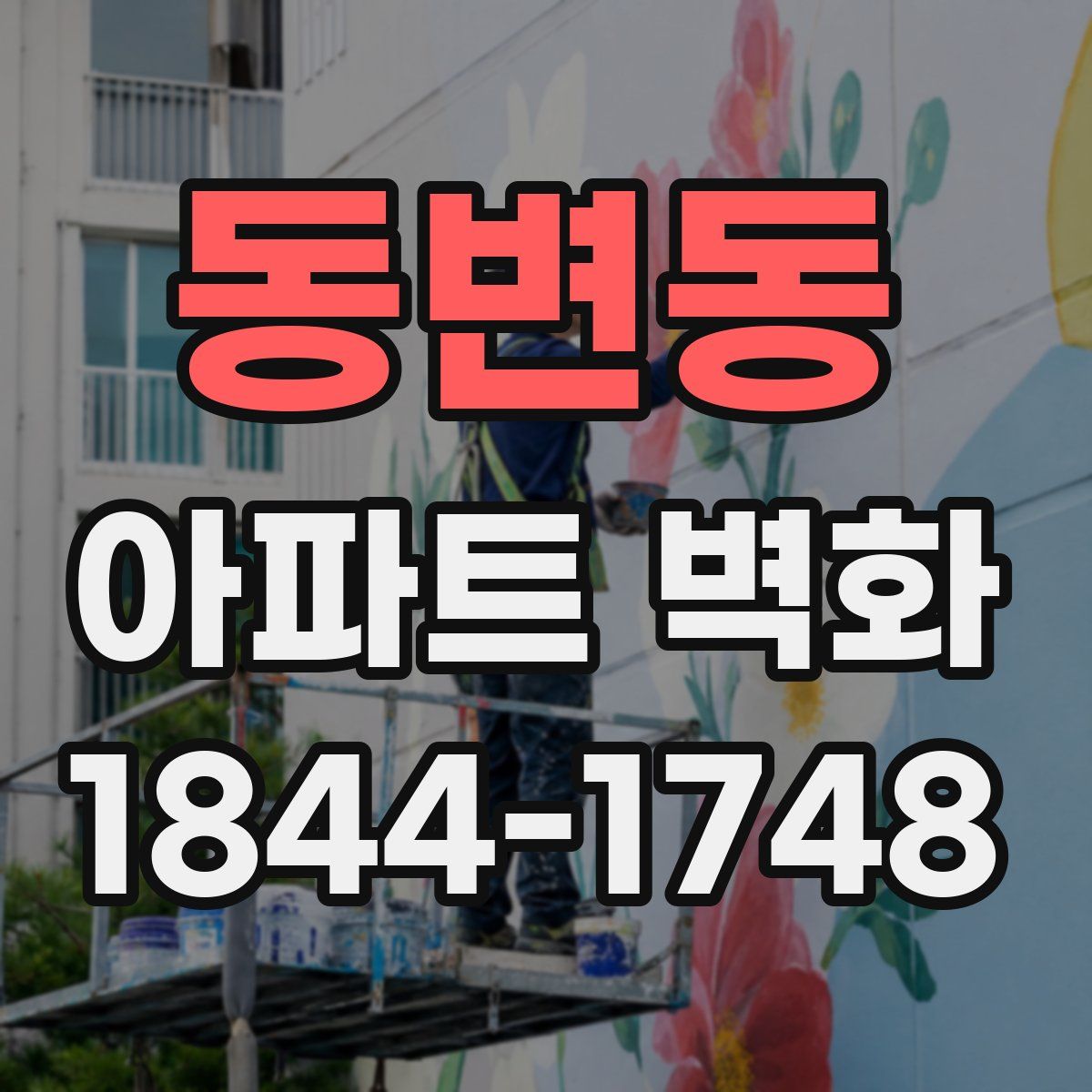 동변동 아파트 벽화