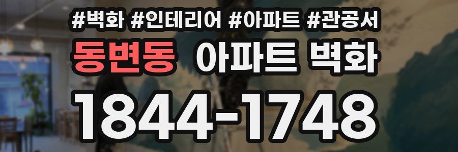 동변동 아파트 벽화