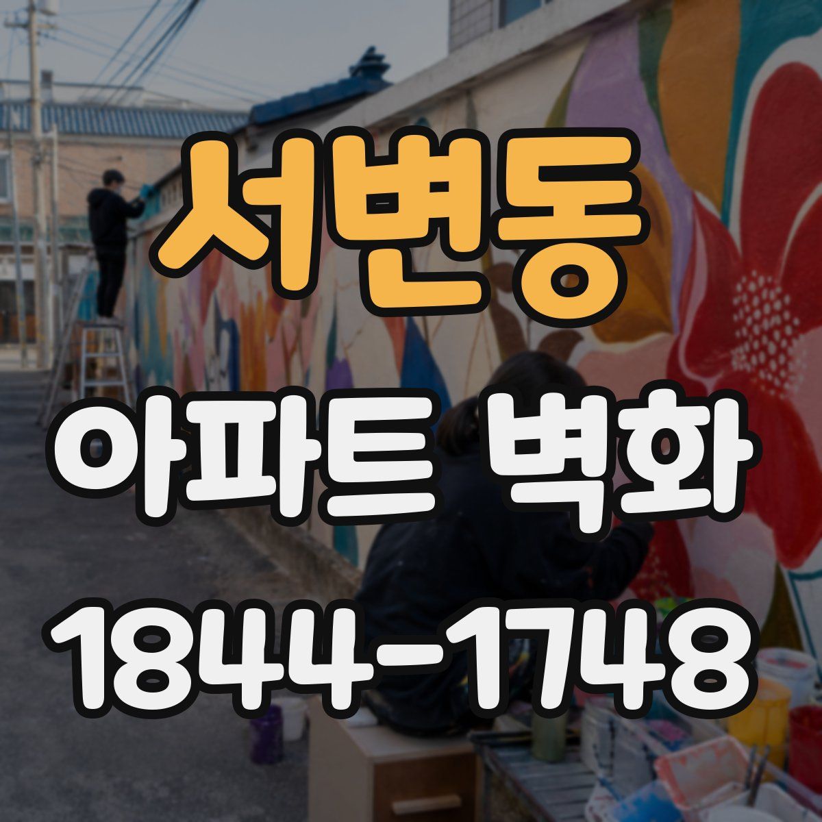 서변동 아파트 벽화