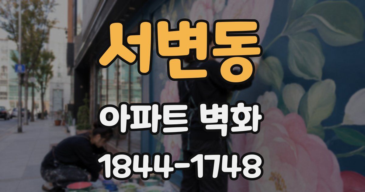 서변동 아파트 벽화