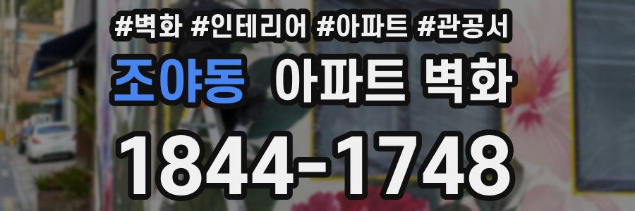 조야동 아파트 벽화