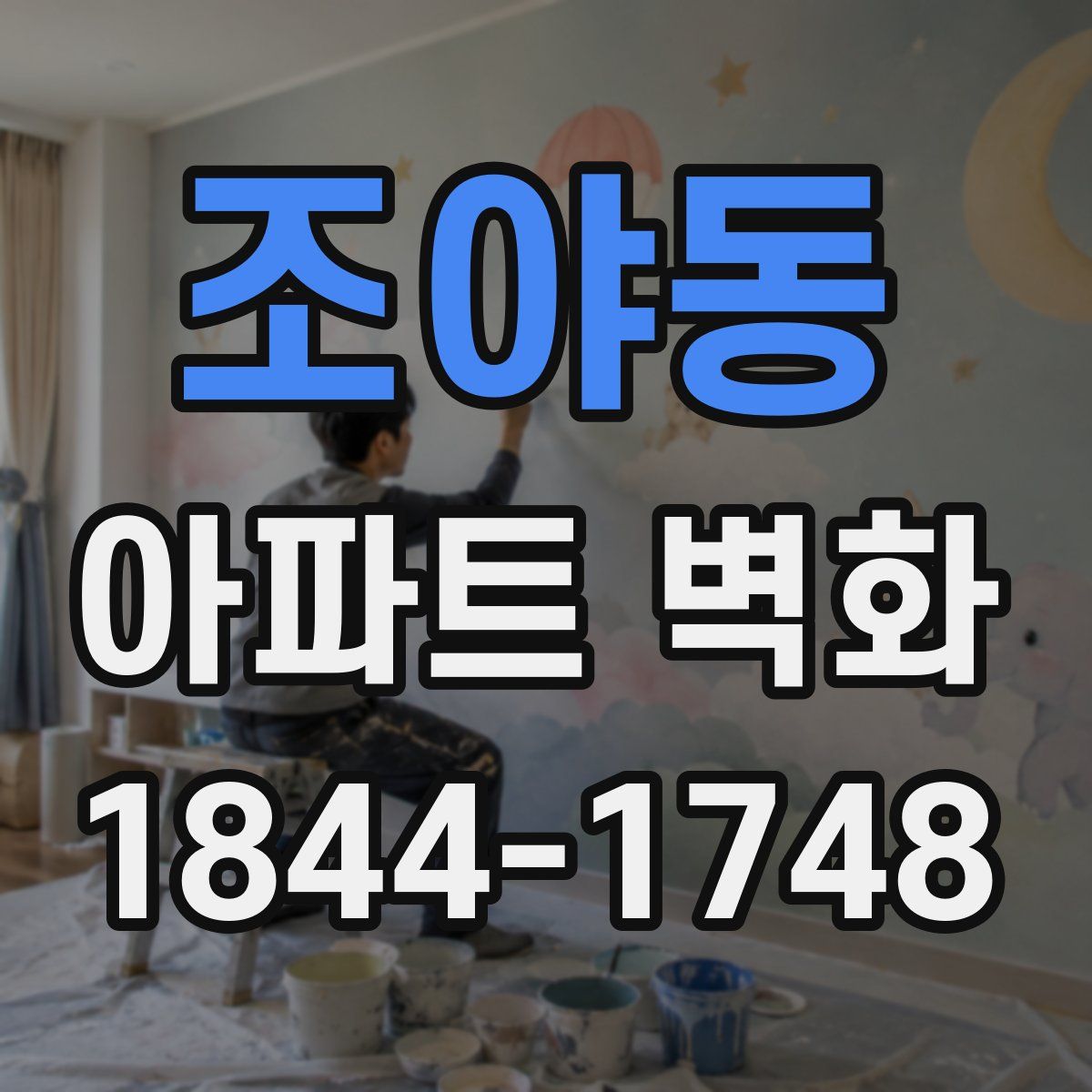 조야동 아파트 벽화