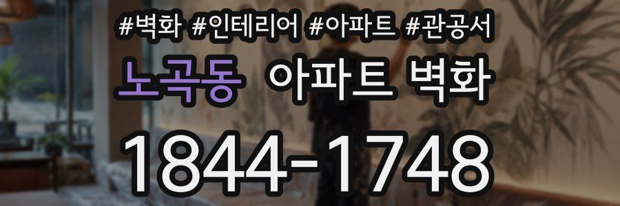 노곡동 아파트 벽화