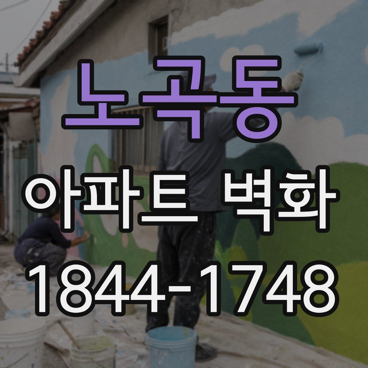노곡동 아파트 벽화