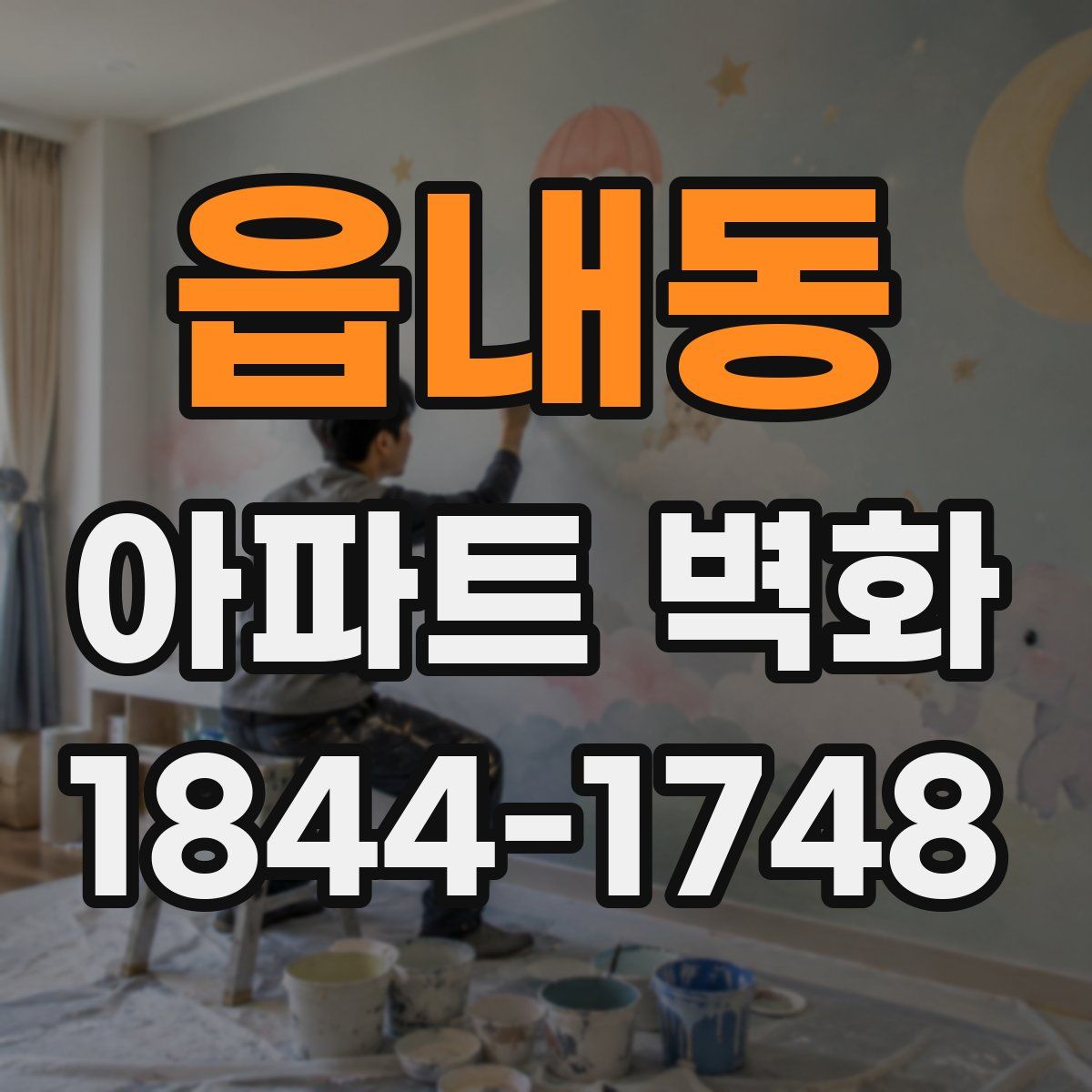 읍내동 아파트 벽화