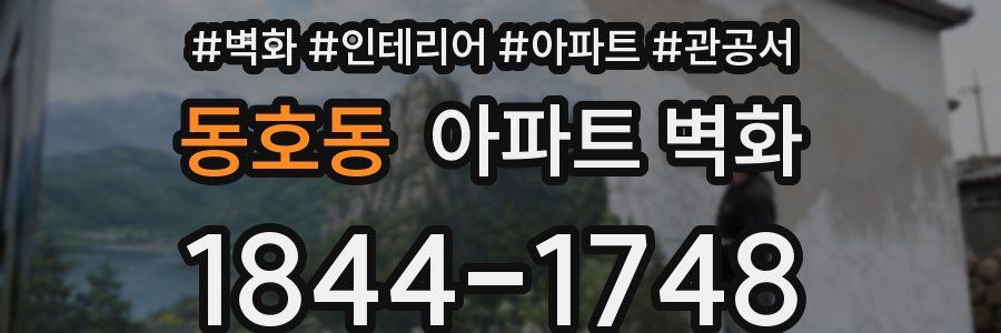 동호동 아파트 벽화