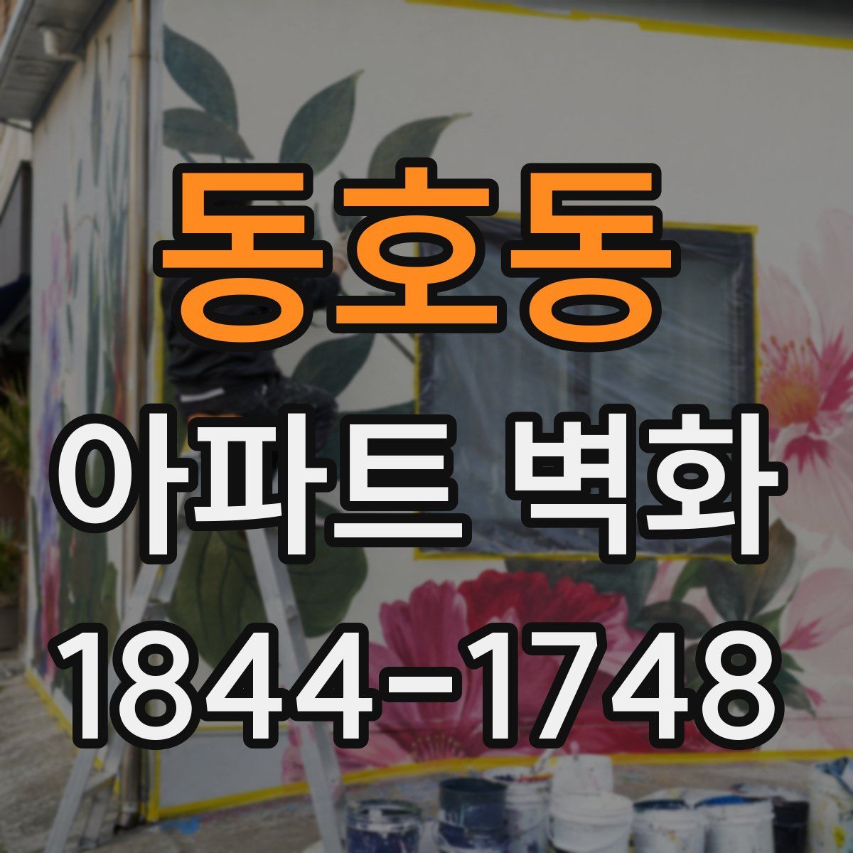 동호동 아파트 벽화