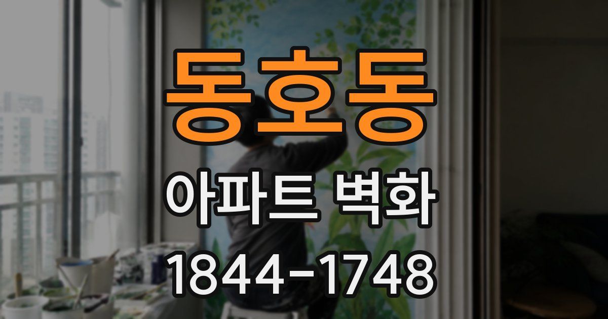 동호동 아파트 벽화