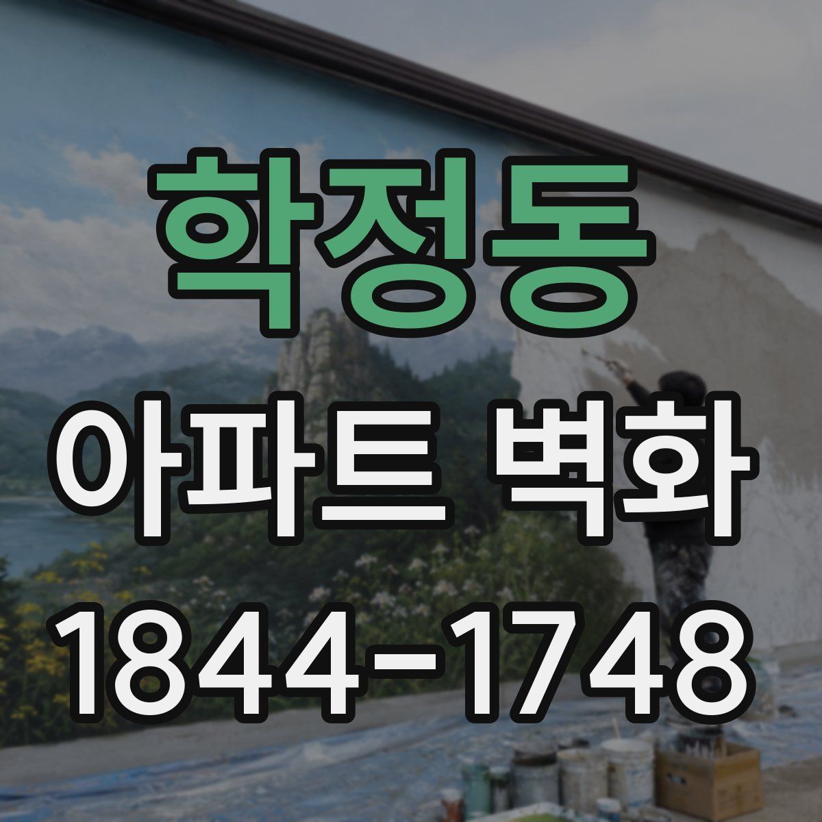 학정동 아파트 벽화