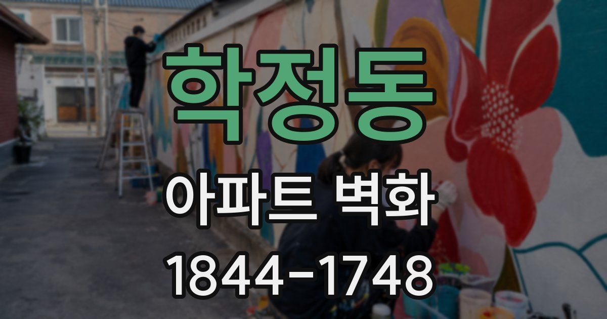 학정동 아파트 벽화