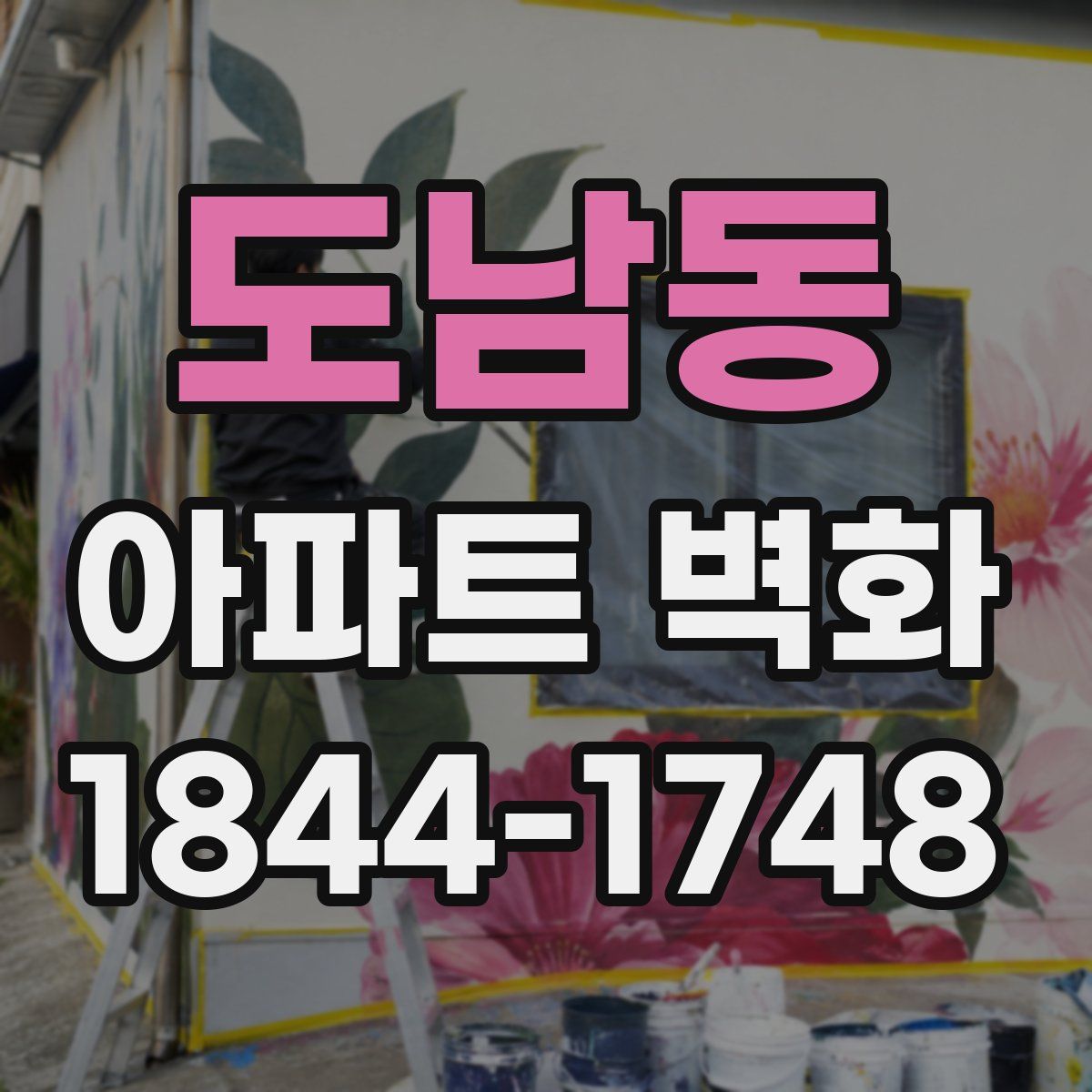 도남동 아파트 벽화