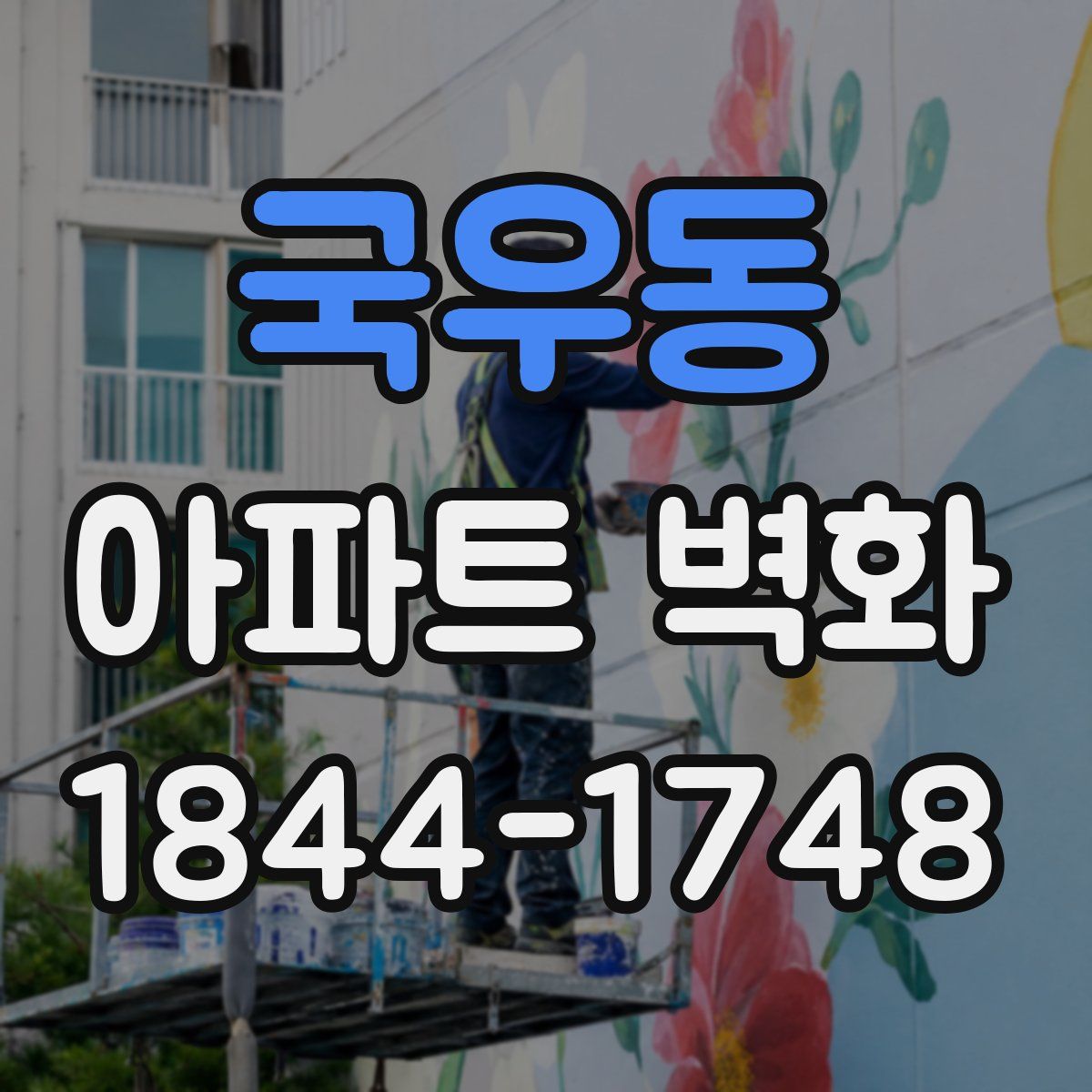 국우동 아파트 벽화